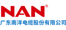 廣東南洋電纜股份有限公司 廣東南洋電纜股份有限公司