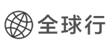 全球行 全球行