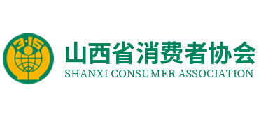 山西省消費(fèi)者協(xié)會 山西省消費(fèi)者協(xié)會