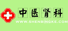 中醫(yī)腎科 中醫(yī)腎科