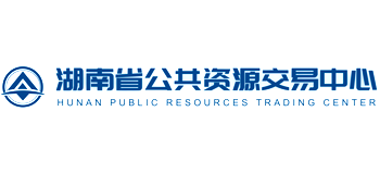 湖南省公共資源交易中心 湖南省公共資源交易中心