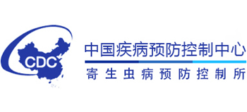 中國(guó)疾病預(yù)防控制中心寄生蟲(chóng)病預(yù)防控制所 中國(guó)疾病預(yù)防控制中心寄生蟲(chóng)病預(yù)防控制所