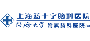 上海藍十字腦科醫(yī)院 上海藍十字腦科醫(yī)院