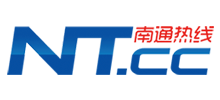 南通熱線 南通熱線