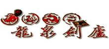 龍泉劍廬刀劍網(wǎng) 龍泉劍廬刀劍網(wǎng)
