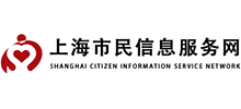 上海市民信息服務(wù)網(wǎng) 上海市民信息服務(wù)網(wǎng)