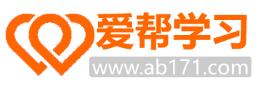 愛幫學習網(wǎng) 愛幫學習網(wǎng)
