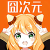 囧次元動漫 囧次元動漫